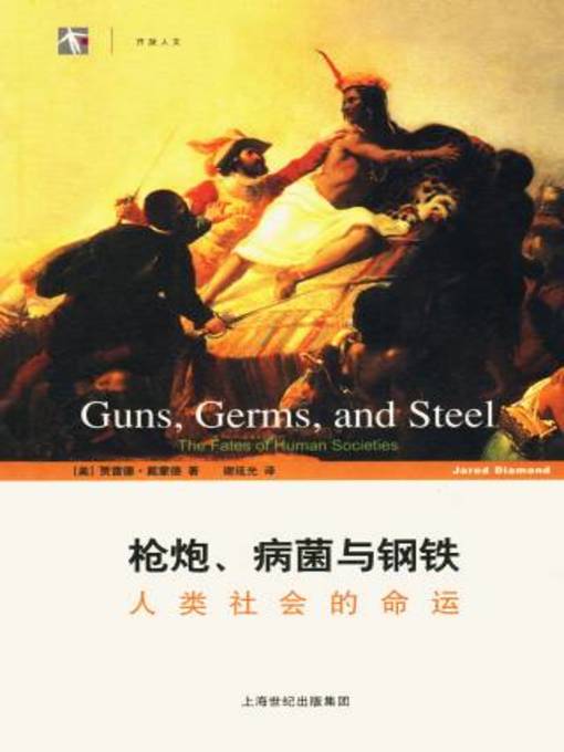 Cover image for 枪炮、病菌与钢铁